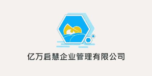 一體化高效服務(wù)，億萬啟慧強(qiáng)勢(shì)開啟企業(yè)管理新紀(jì)元