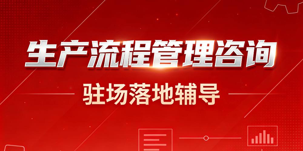 深圳工廠精細(xì)化管理咨詢公司推薦 助力制造業(yè)轉(zhuǎn)型升級的戰(zhàn)略伙伴
