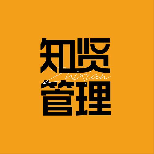 山東知賢企業(yè)管理咨詢 賦能企業(yè)高質(zhì)量發(fā)展的專業(yè)智庫
